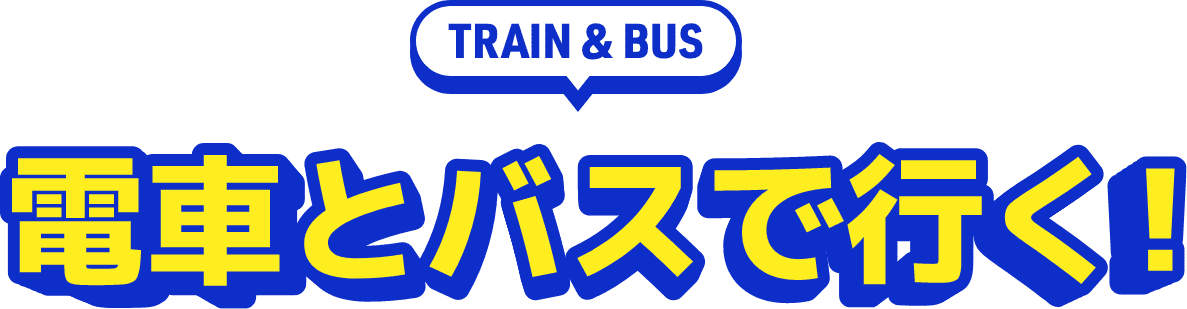 電車とバスで行く！