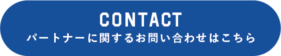 パートナーに関するお問合せはこちら