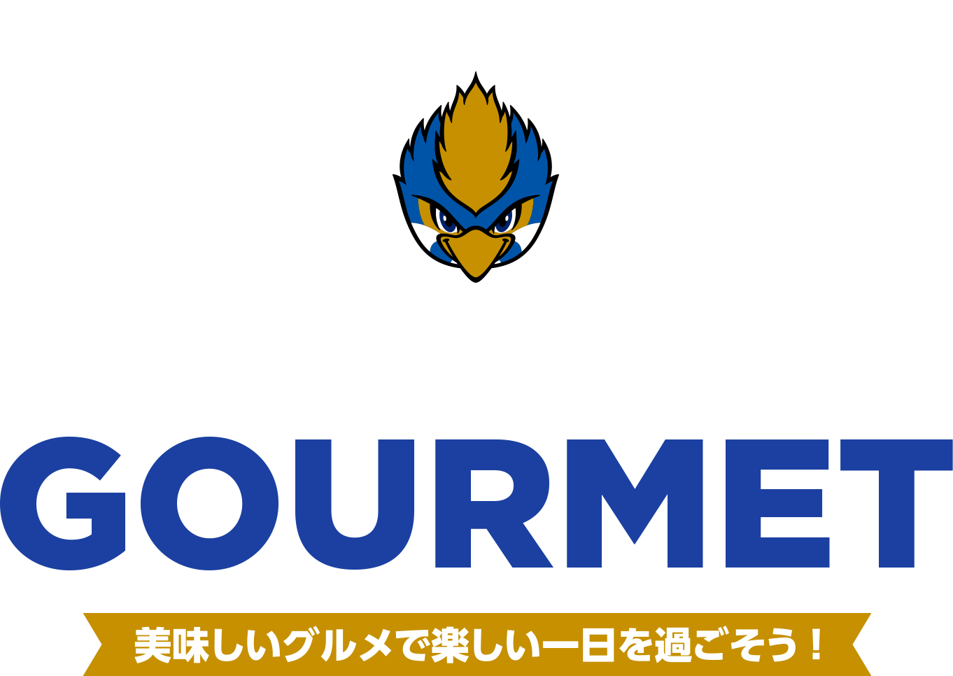 Stadium Gourmet Fc町田ゼルビア オフィシャルサイト