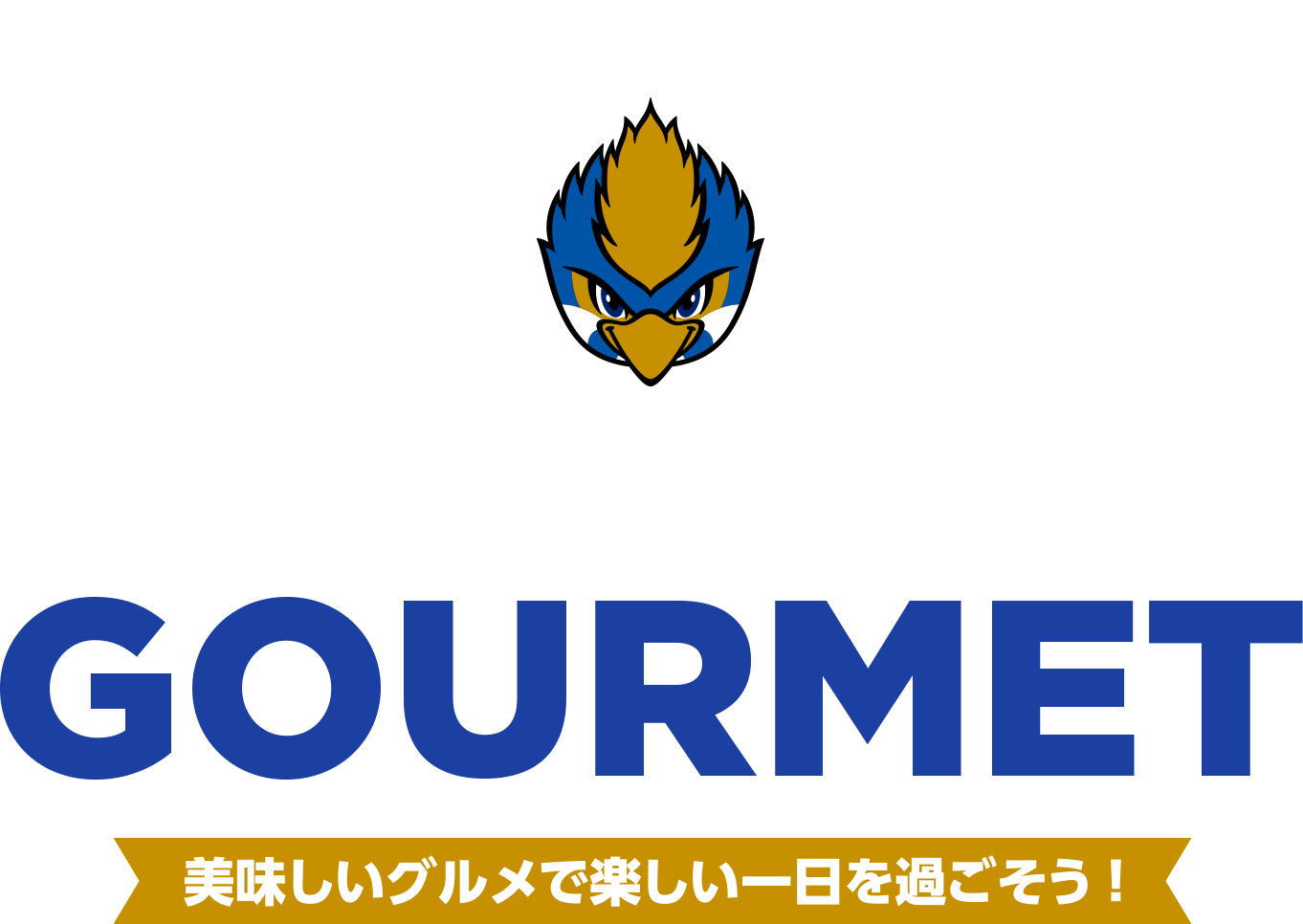Stadium Gourmet Fc町田ゼルビア オフィシャルサイト Stadium Gourmet Fc町田ゼルビア オフィシャルサイト