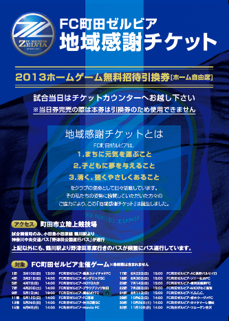 地域感謝チケット・子ども夢チケット」をお持ちの皆さまへ【再掲出】 | FC町田ゼルビア オフィシャルサイト