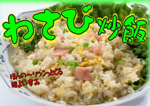 わさび炒飯