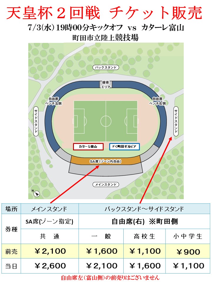 天皇杯 ＪＦＡ 第99回全日本サッカー選手権大会2回戦vsカターレ富山のチケット販売について | FC町田ゼルビア オフィシャルサイト