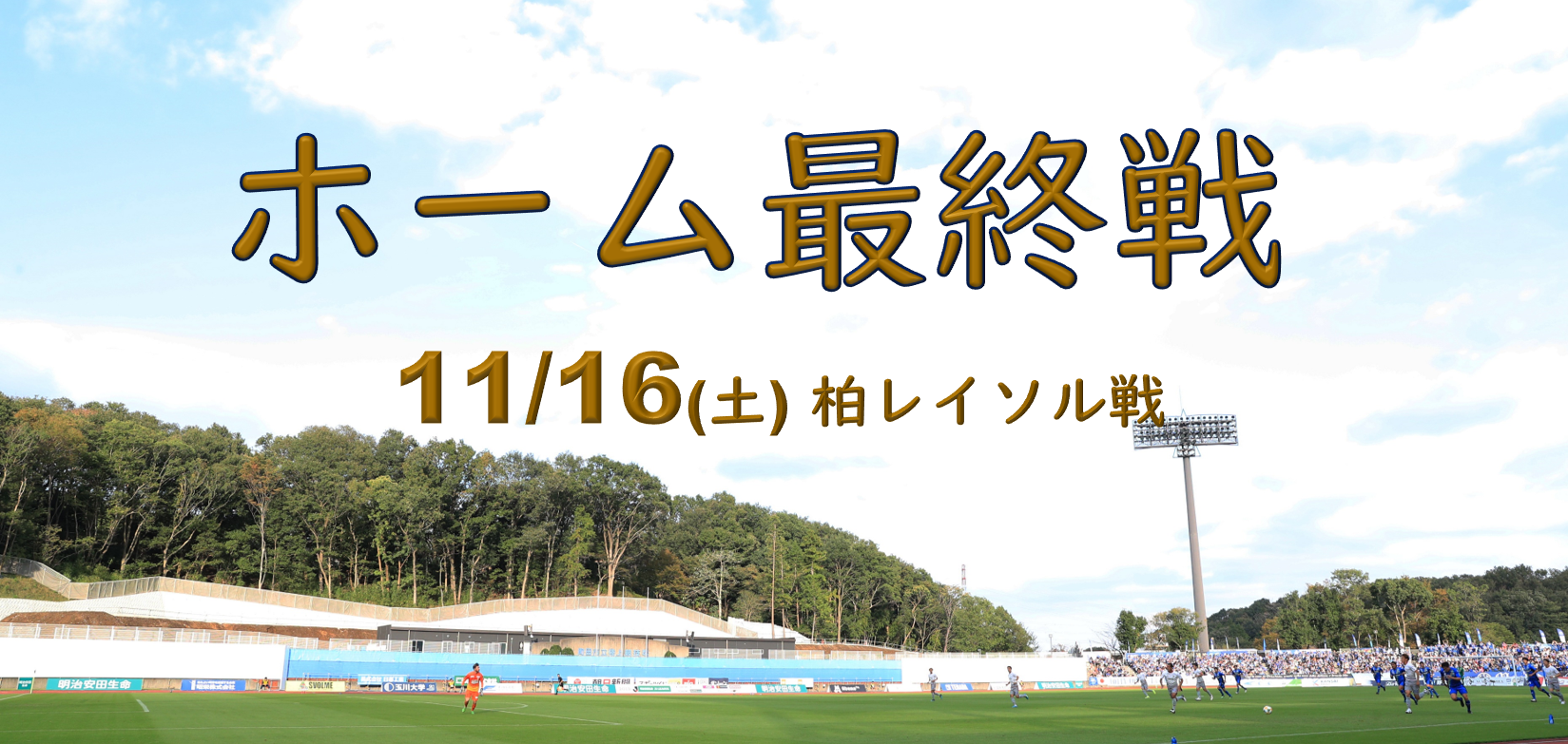 ホーム最終戦 明治安田生命ｊ２リーグ第41節vs柏レイソル イベント グルメ情報 Fc町田ゼルビア オフィシャルサイト