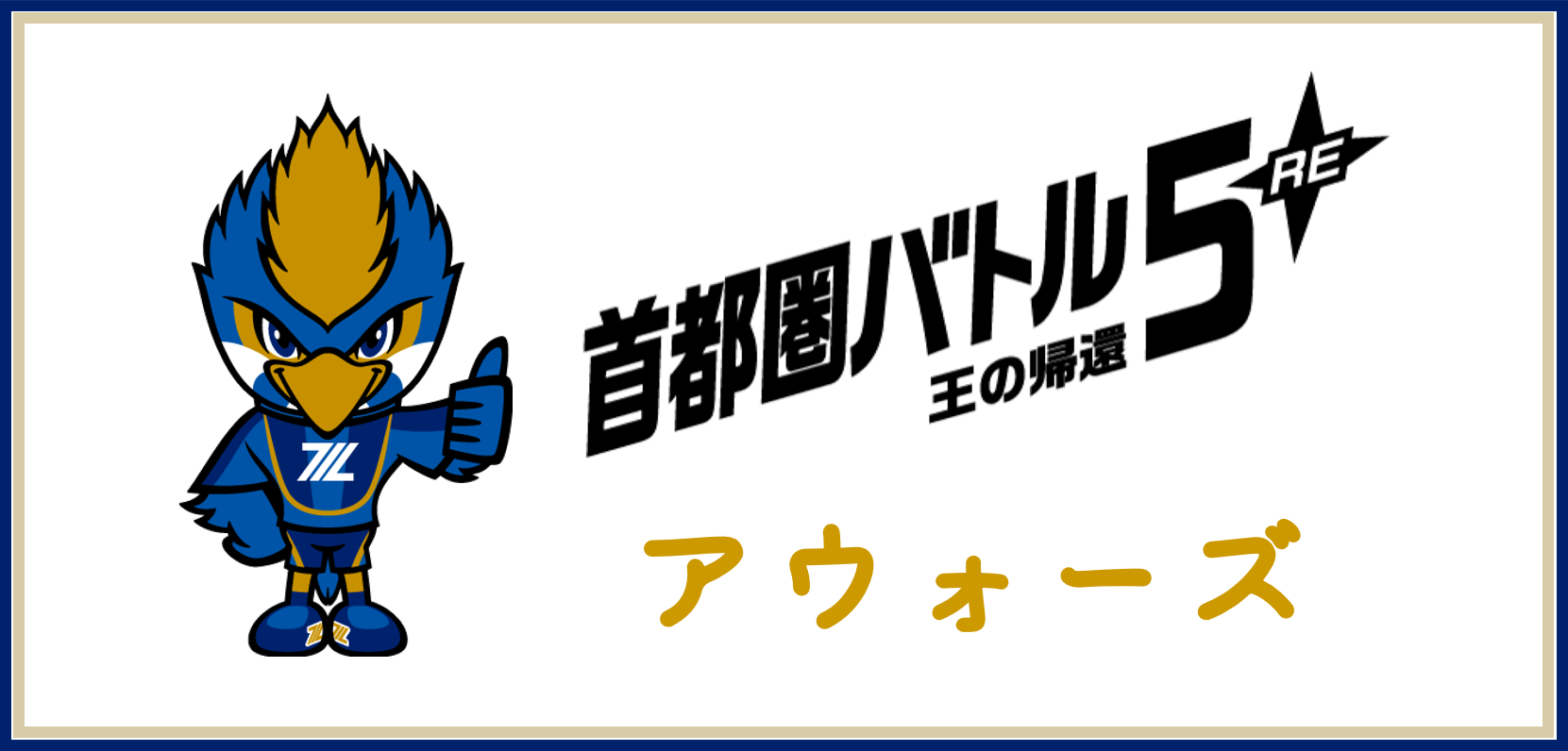 首都圏バトル5 王の帰還 アウォーズについて Fc町田ゼルビア オフィシャルサイト