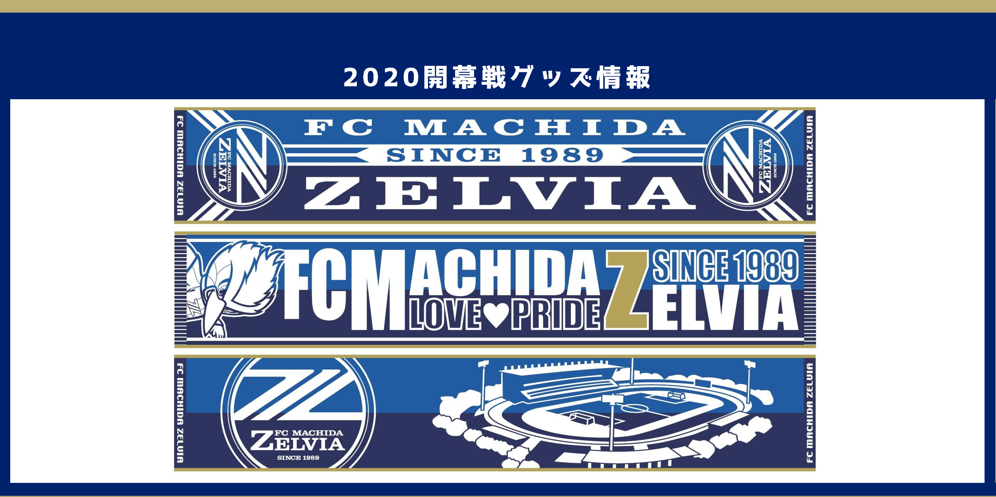 2 23ヴァンフォーレ甲府戦グッズ情報 Fc町田ゼルビア オフィシャルサイト