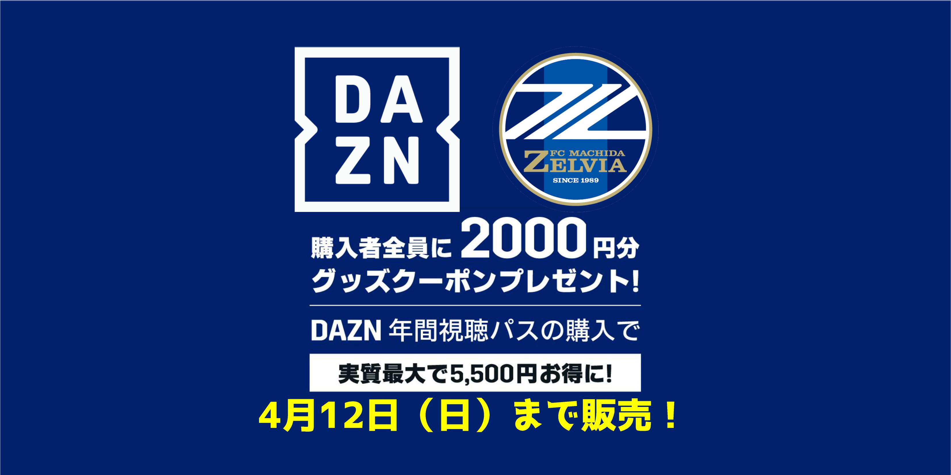 4月12日まで Daznに加入するとゼルビアが強くなる Dazn年間視聴パス販売のお知らせ Fc町田ゼルビア オフィシャルサイト