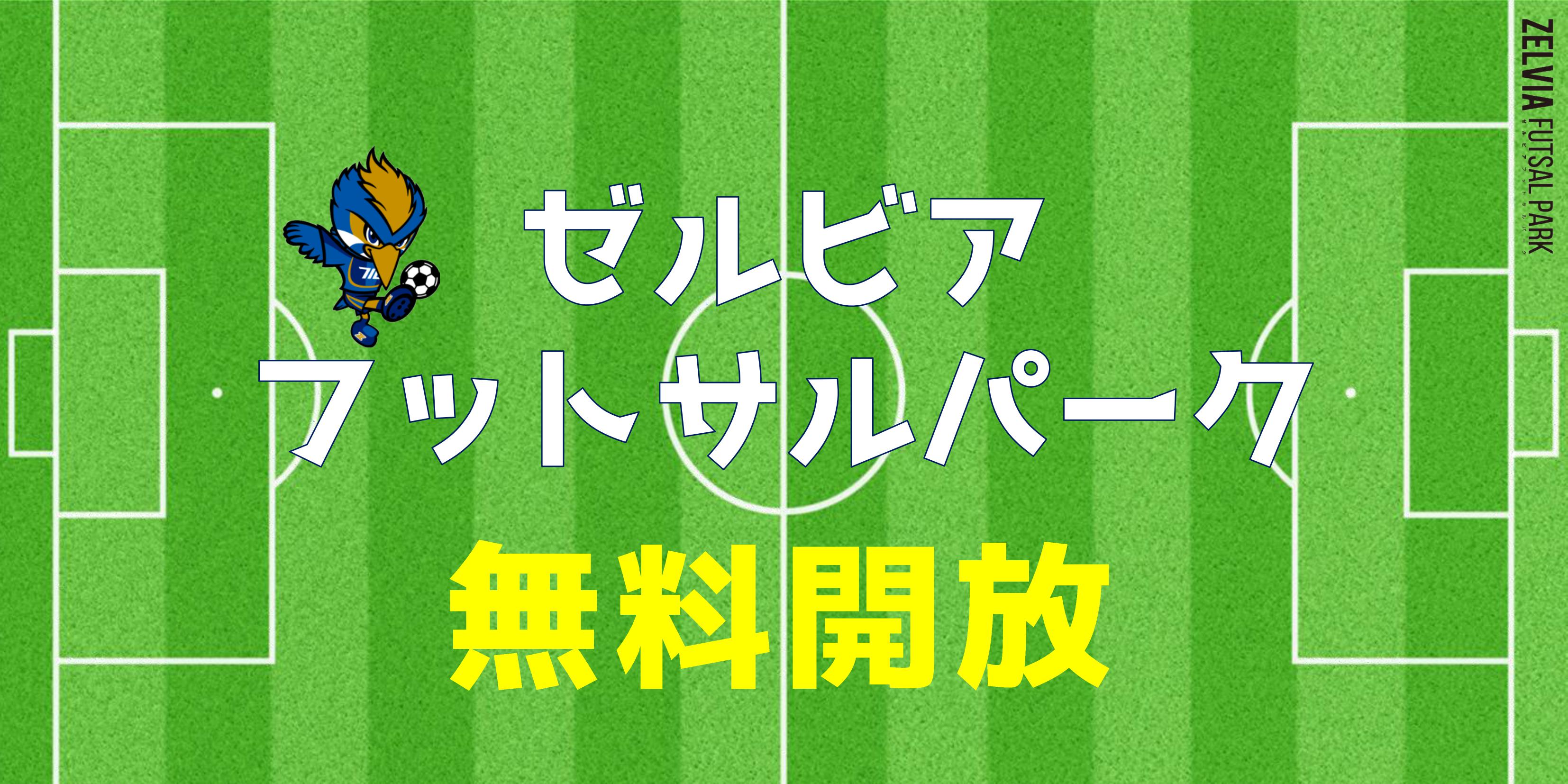 エフマチキッズ応援プロジェクト ゼルビアフットサルパーク無料開放のお知らせ Fc町田ゼルビア オフィシャルサイト