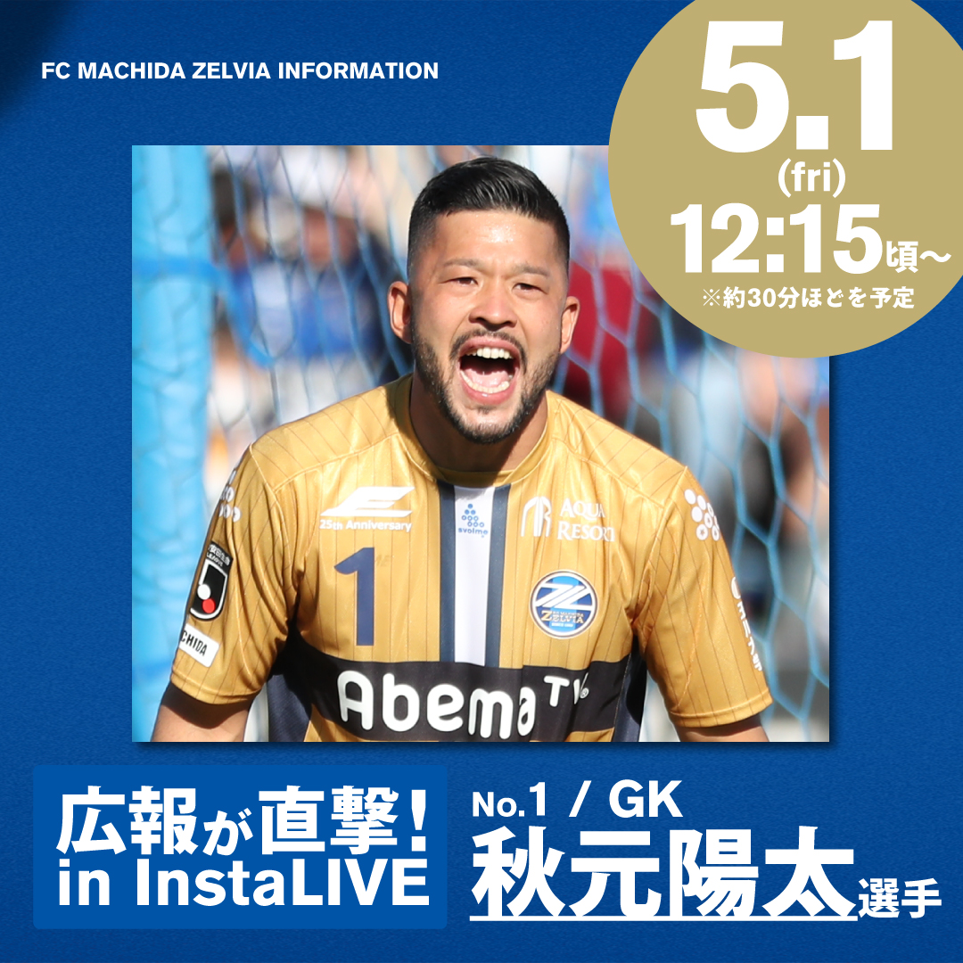 広報が直撃！秋元陽太選手 In インスタライブ 実施のお知らせ Fc町田ゼルビア オフィシャルサイト