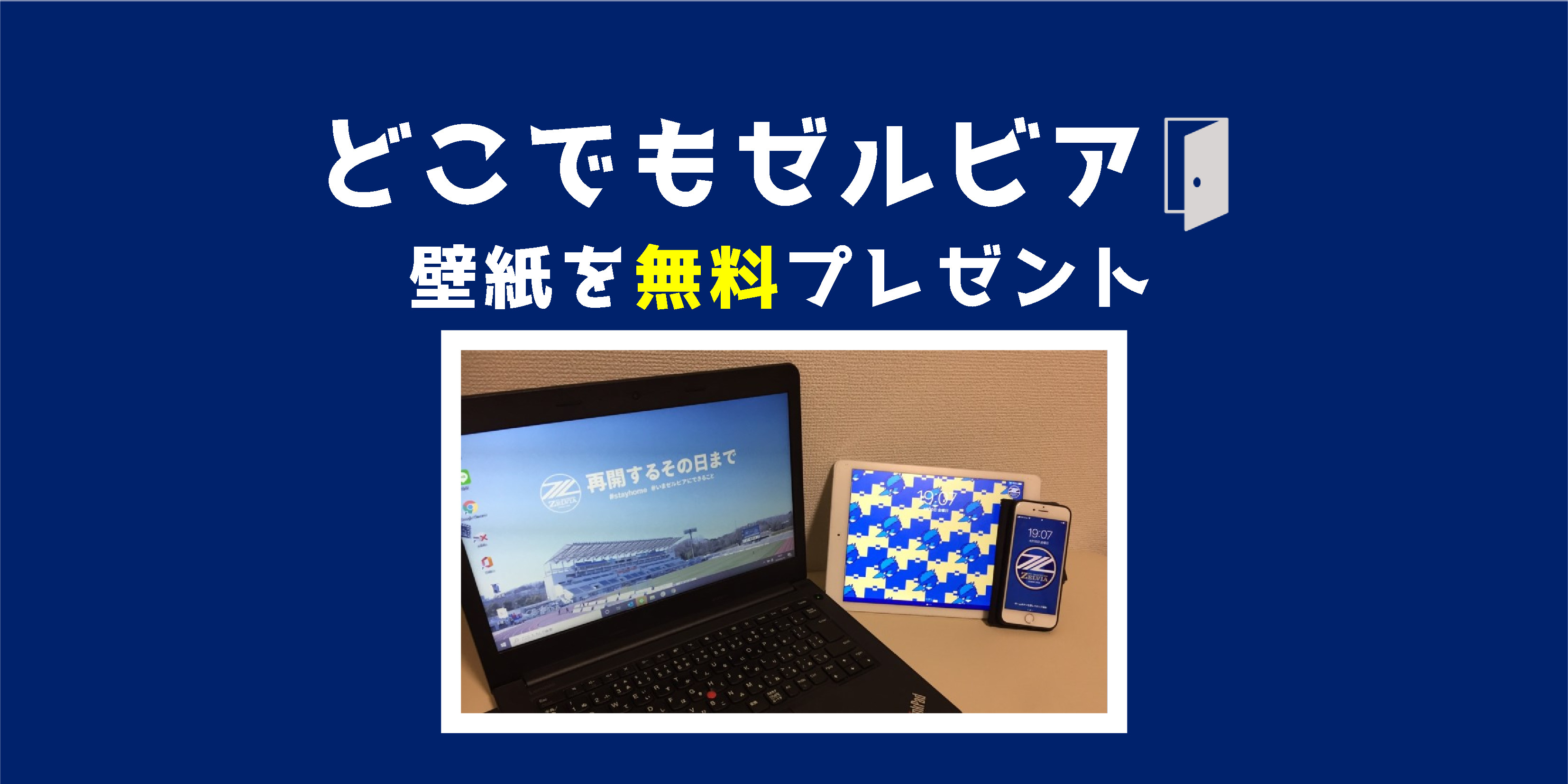 どこでもゼルビア Pc タブレット端末 スマホ用壁紙 無料ダウンロードのお知らせ Fc町田ゼルビア オフィシャルサイト