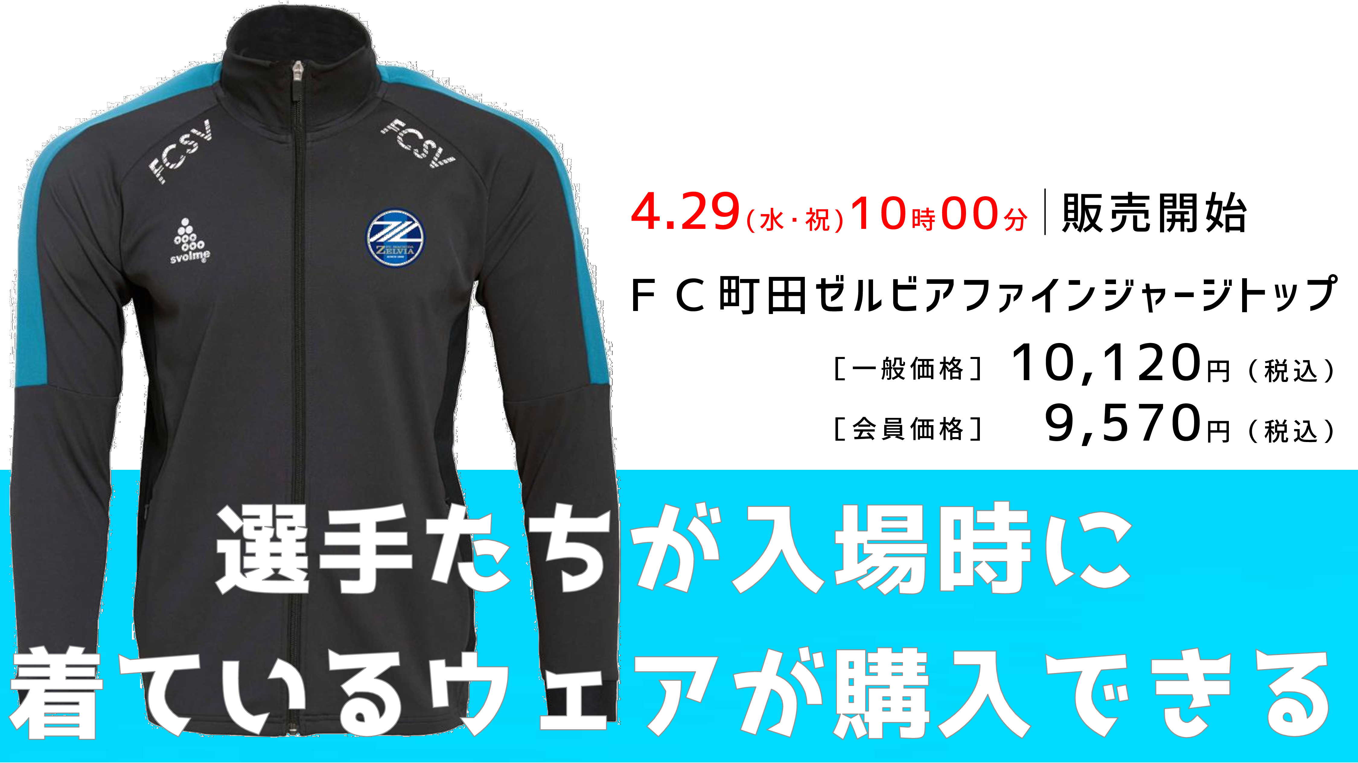 ＦＣ町田ゼルビアファインジャージトップ』販売のお知らせ | FC町田ゼルビア オフィシャルサイト