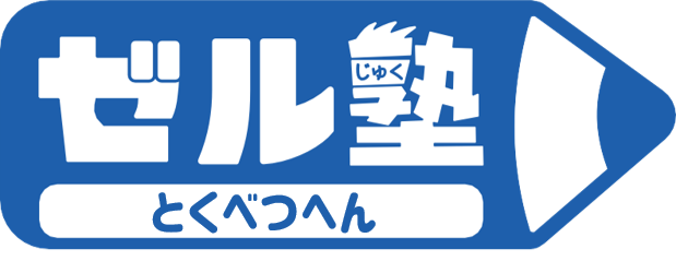 【ゼル塾】とくべつへん