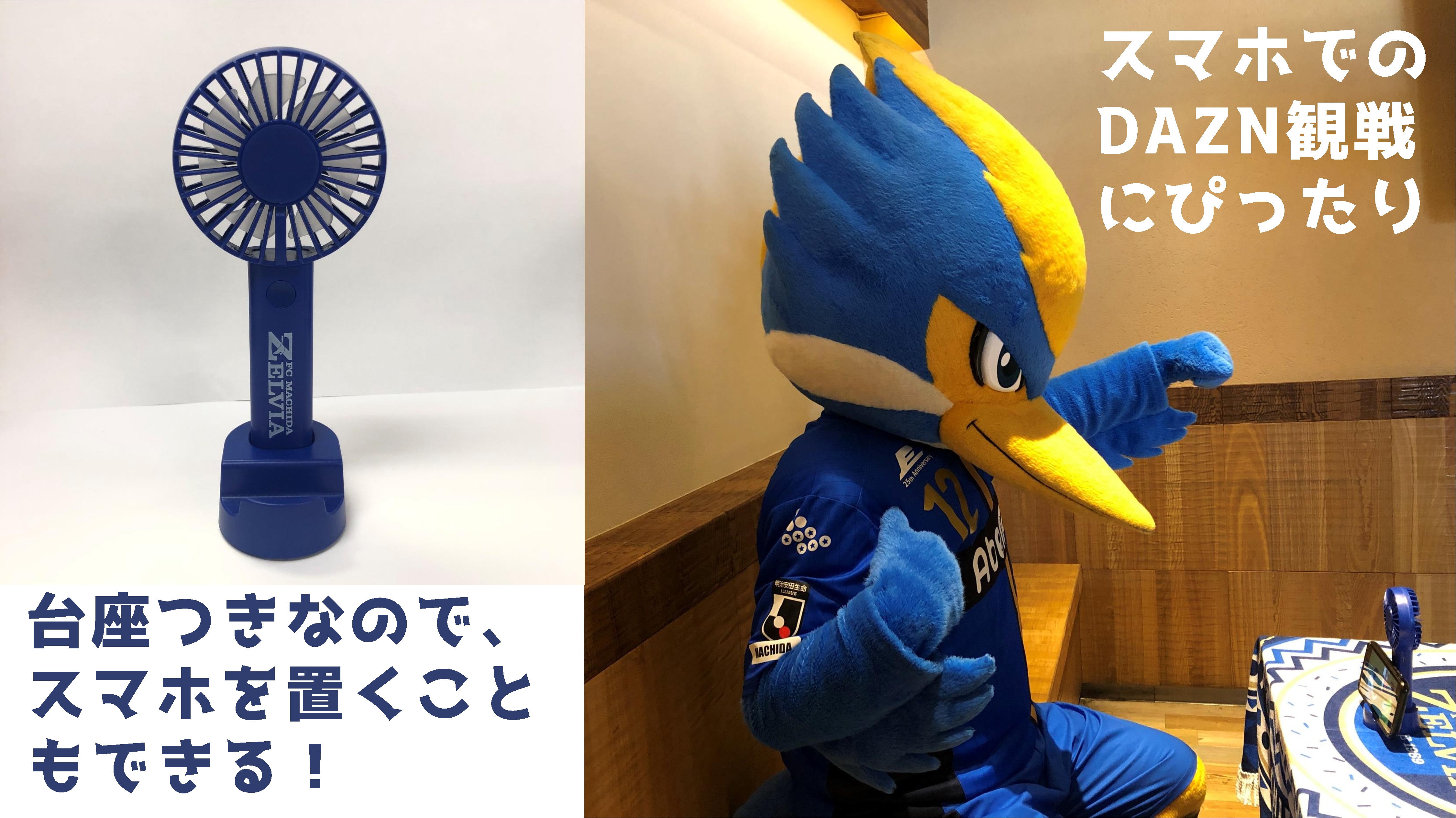 入荷なう グッズ情報】ゼルビア初！ハンディファン販売決定 | FC町田 空調・季節家電