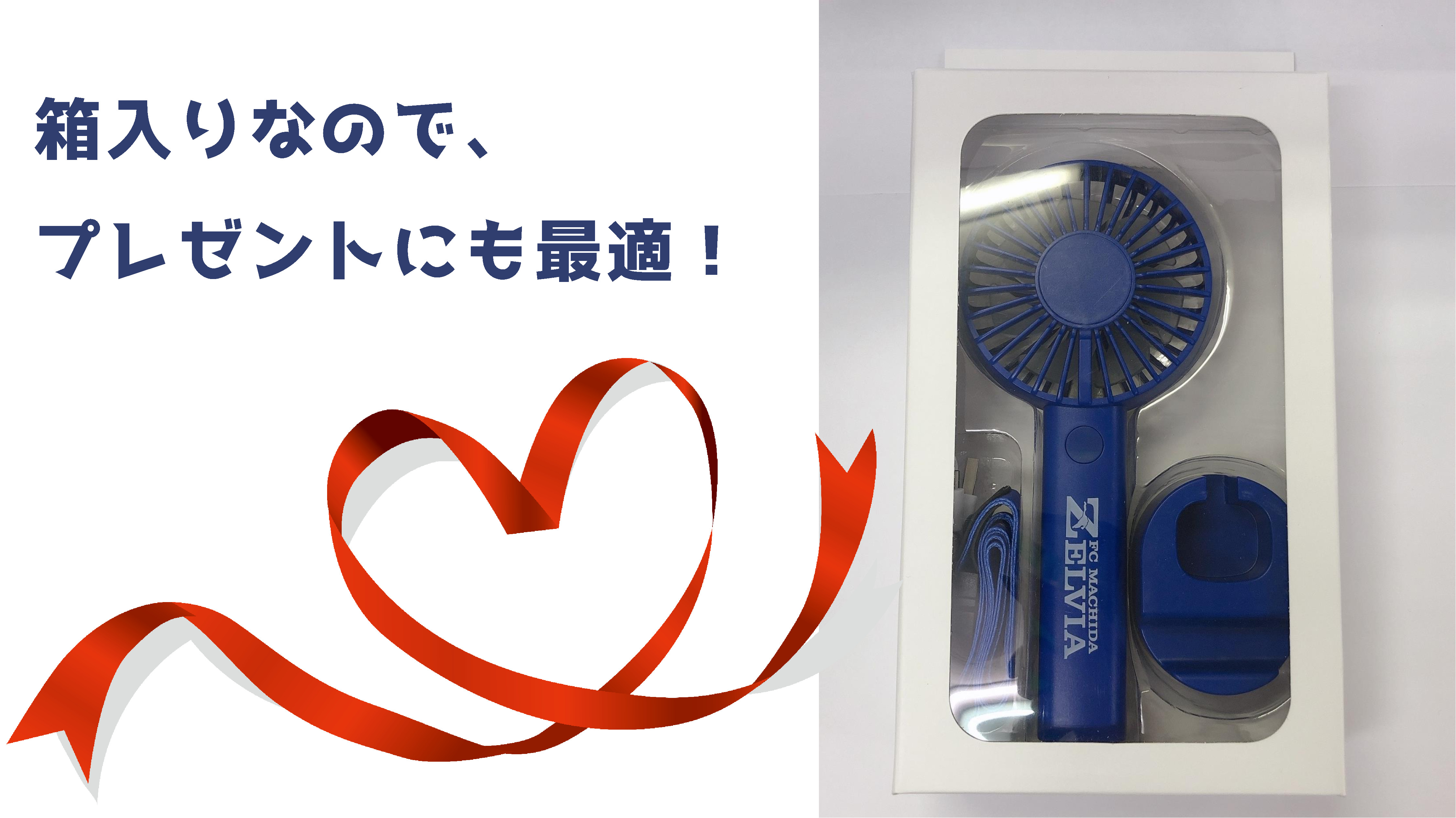 【送料0円】 グッズ情報】ゼルビア初！ハンディファン販売決定 | FC町田 空調・季節家電