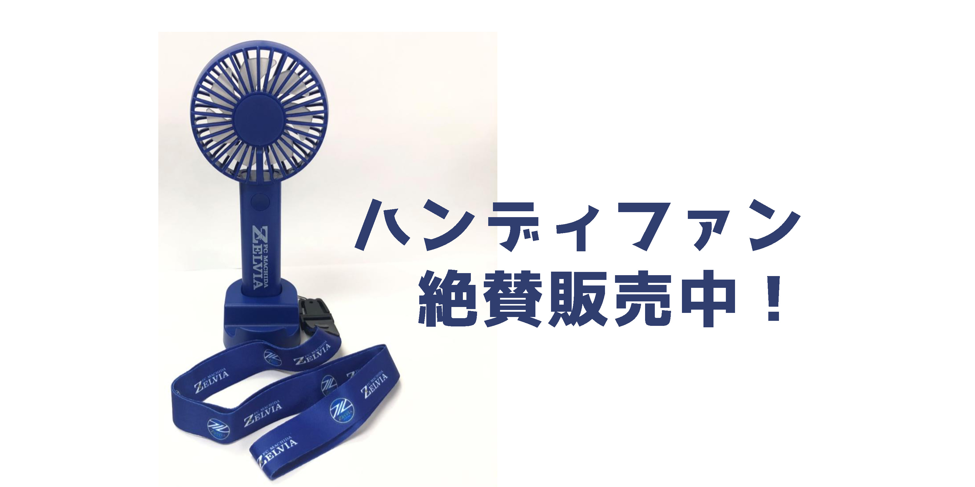 グッズ情報】ゼルビア初！ハンディファン販売決定 | FC町田