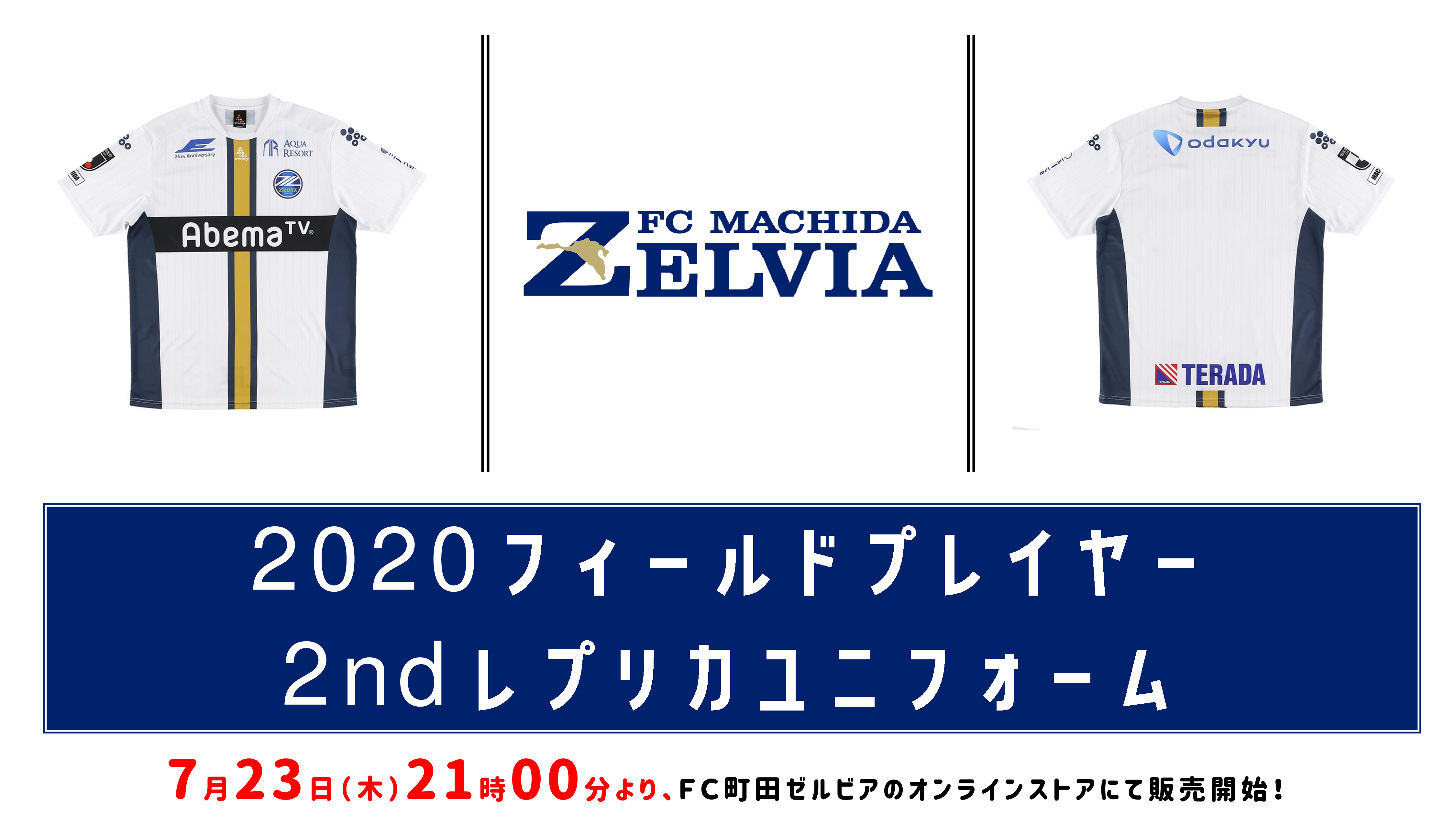 グッズ情報】2020レプリカユニフォーム販売 | FC町田ゼルビア オフィシャルサイト