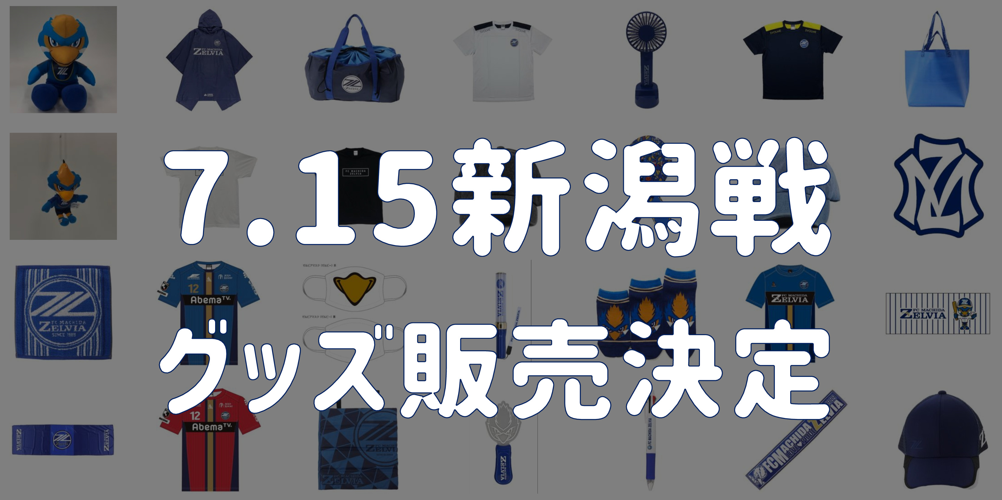 グッズ情報】7/15アルビレックス新潟戦 | FC町田ゼルビア