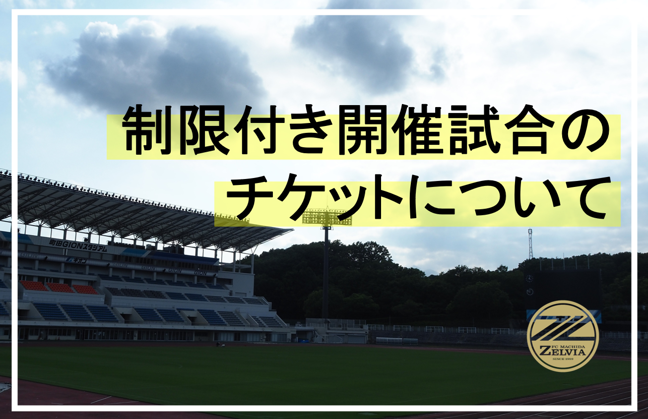 重要 制限付き開催試合時のチケット 7 7更新 Fc町田ゼルビア オフィシャルサイト