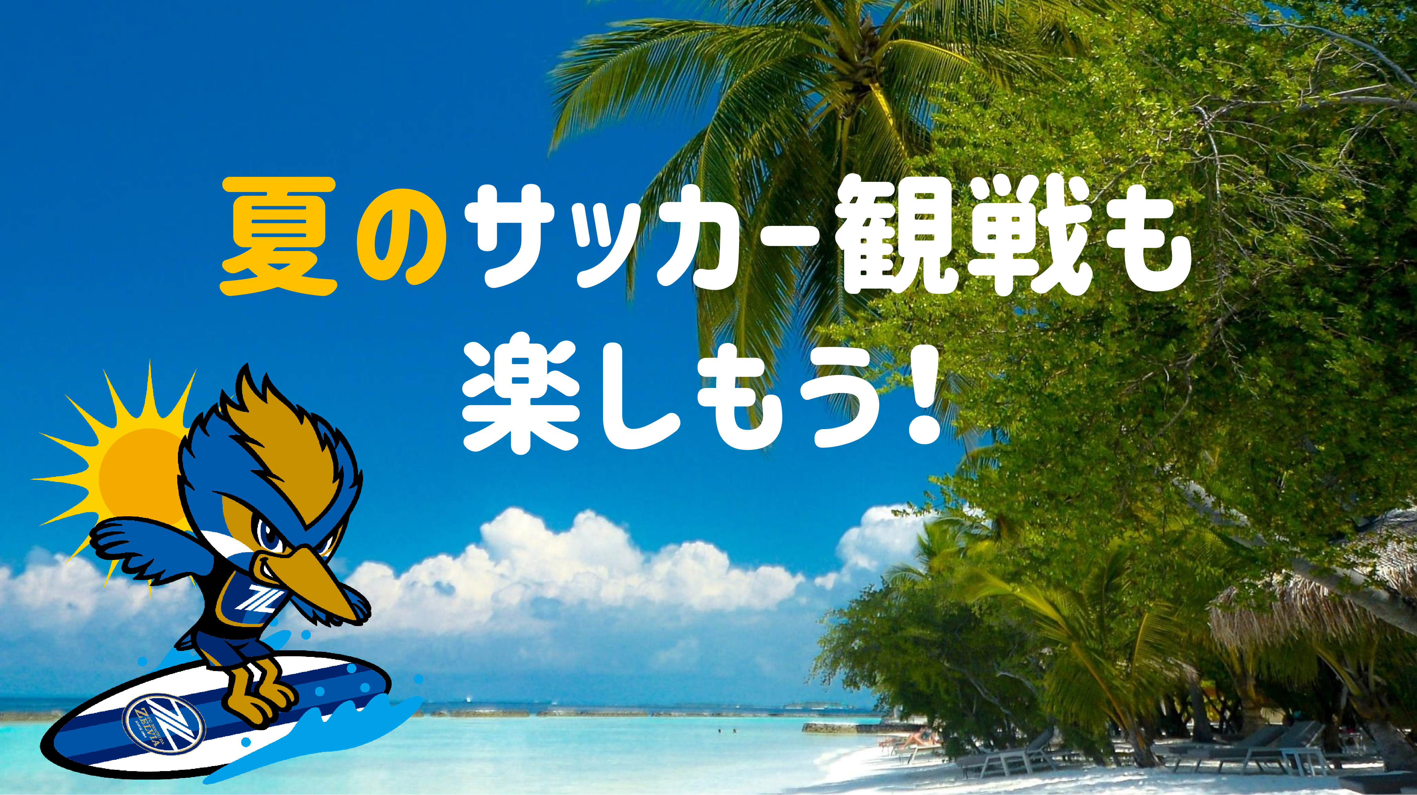 グッズ情報】夏のサッカー観戦も楽しもう！ | FC町田ゼルビア