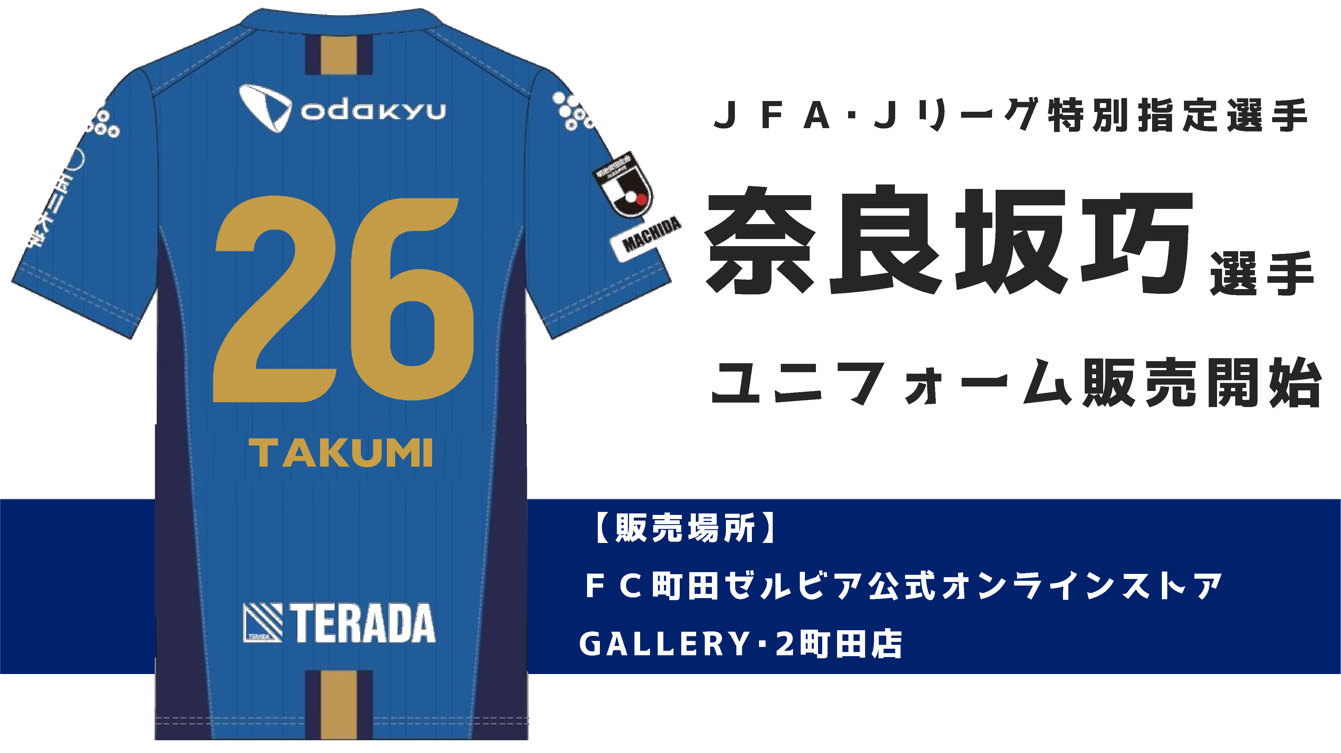 奈良坂巧選手のユニフォーム販売について | FC町田ゼルビア 奈良坂巧選手のユニフォーム販売について | FC町田ゼルビア