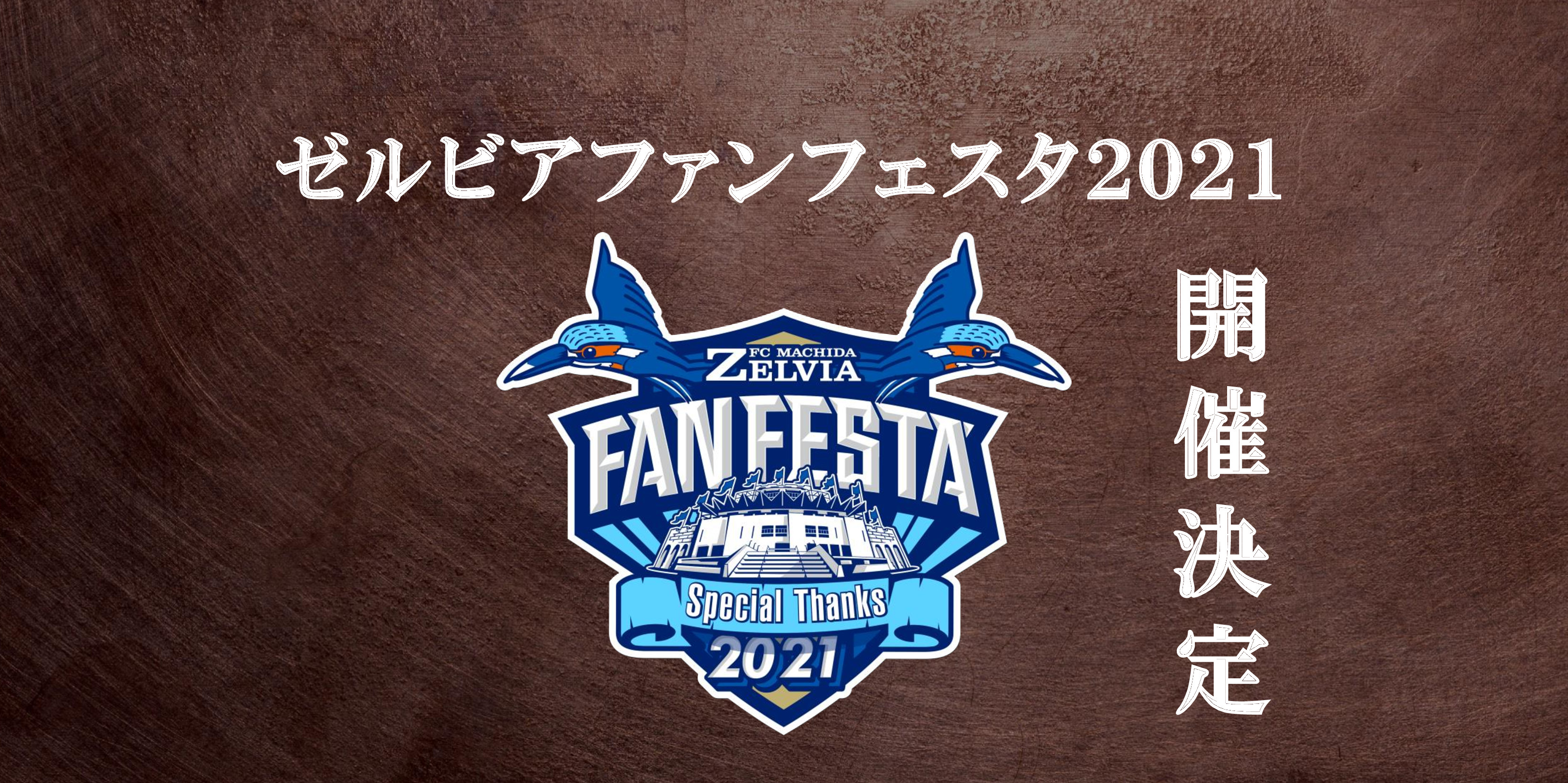 ゼルビアファンフェスタ21 開催決定のお知らせ Fc町田ゼルビア オフィシャルサイト