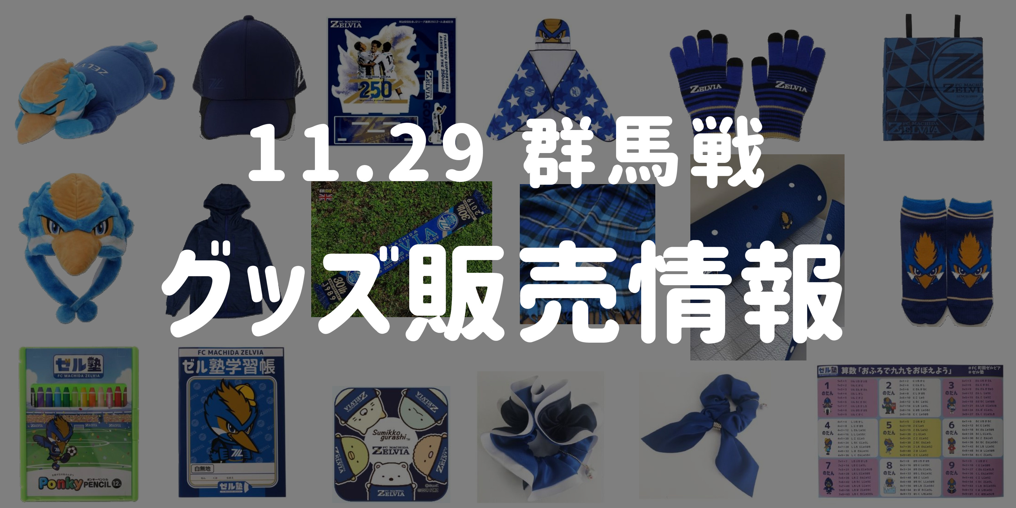 グッズ情報】11/29ザスパクサツ群馬戦 | FC町田ゼルビア