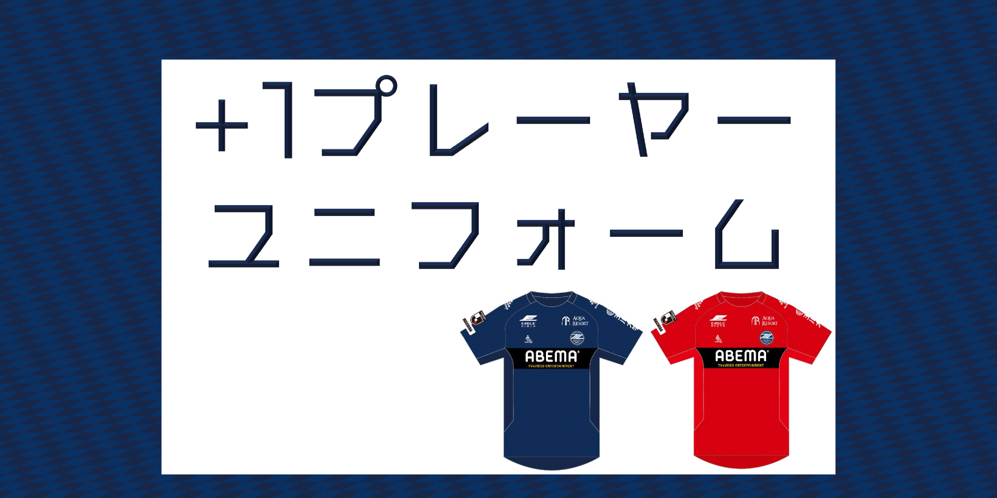 2021シーズン「＋1プレーヤーユニフォーム」販売お知らせ | FC町田ゼルビア オフィシャルサイト