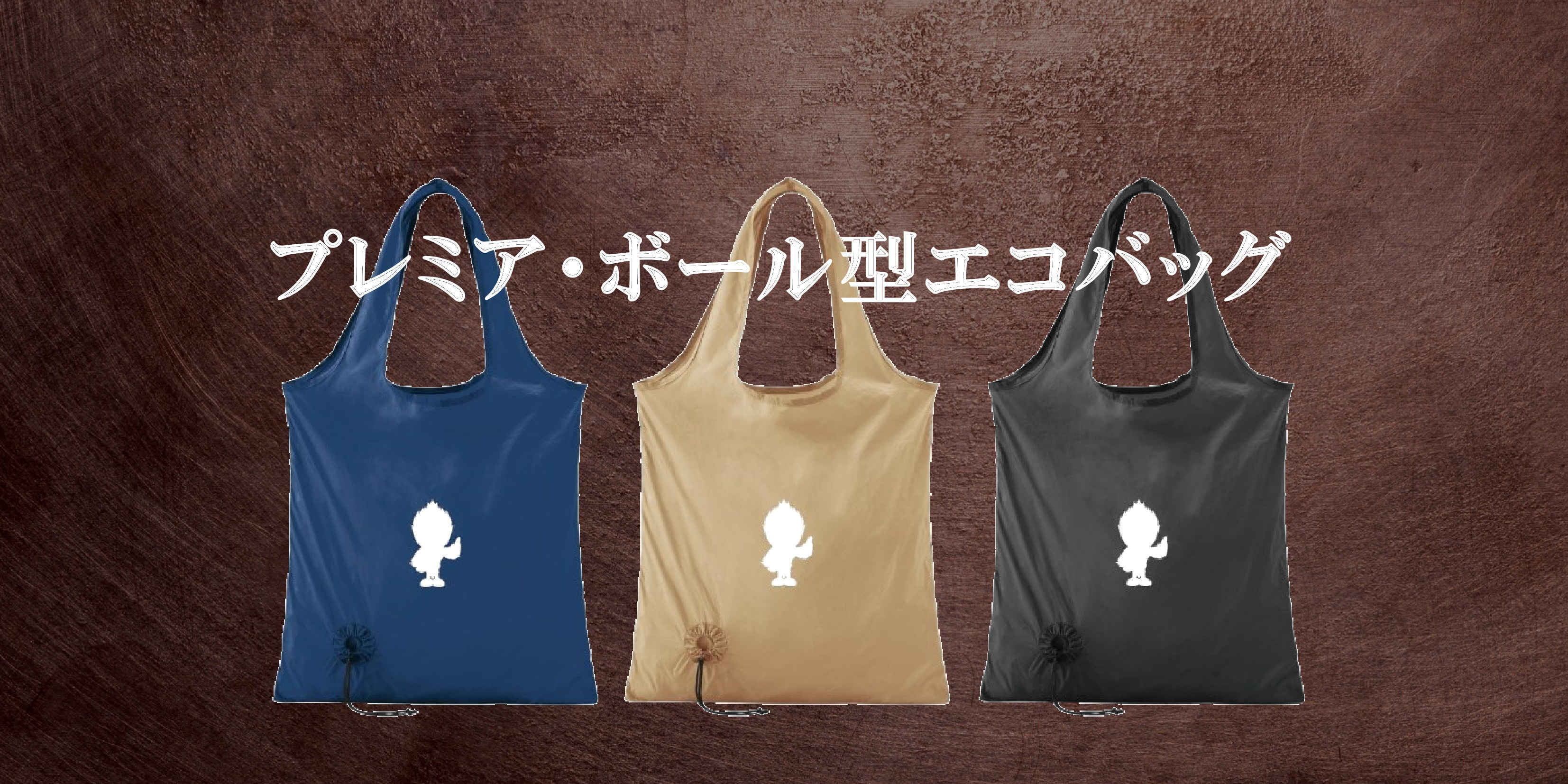 プレミア・ボール型エコバッグ販売開始のお知らせ | FC町田ゼルビア オフィシャルサイト