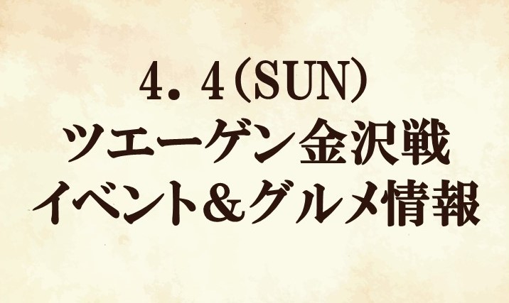 21明治安田生命ｊ２リーグ第6節vsツエーゲン金沢 イベント グルメ情報 Fc町田ゼルビア オフィシャルサイト