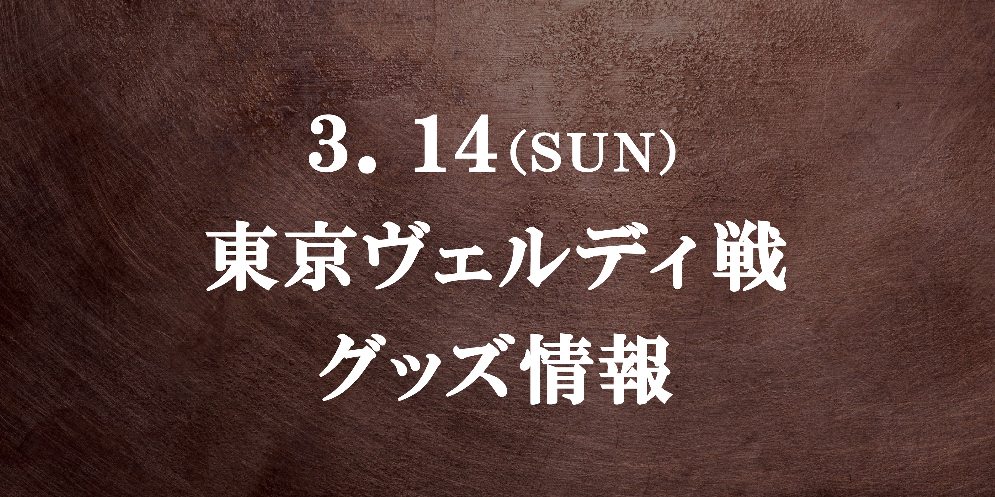 グッズ情報 3 14東京ヴェルディ戦 Fc町田ゼルビア オフィシャルサイト