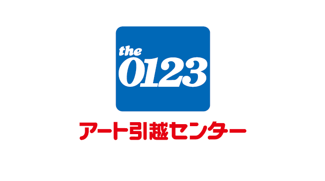 セール アート引っ越しセンター こころづけ