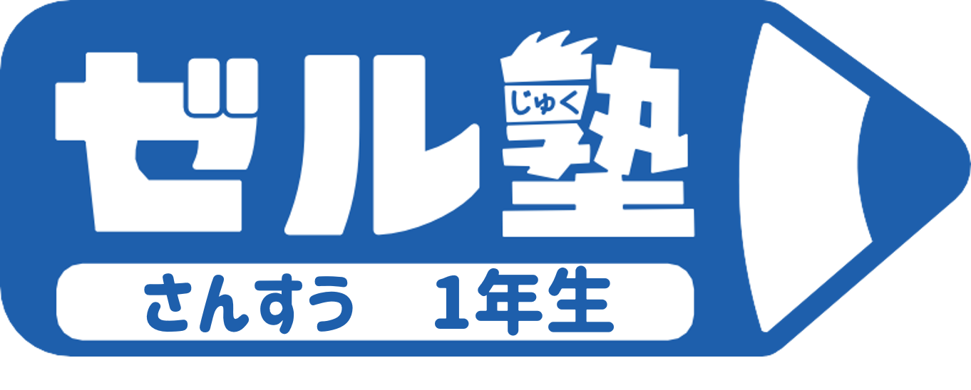 【ゼル塾】さんすう１年生