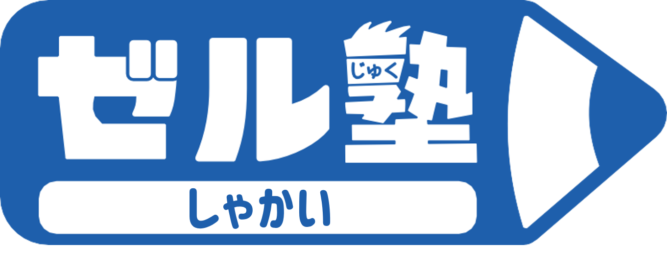 【ゼル塾】しゃかい