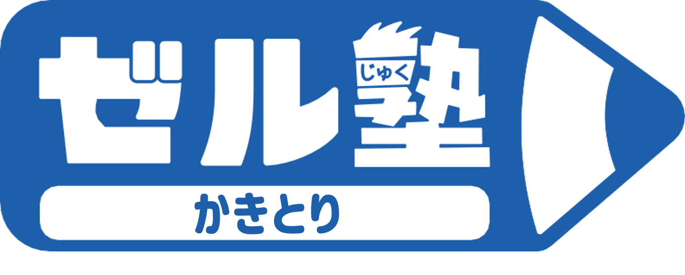 【ゼル塾】かきとり