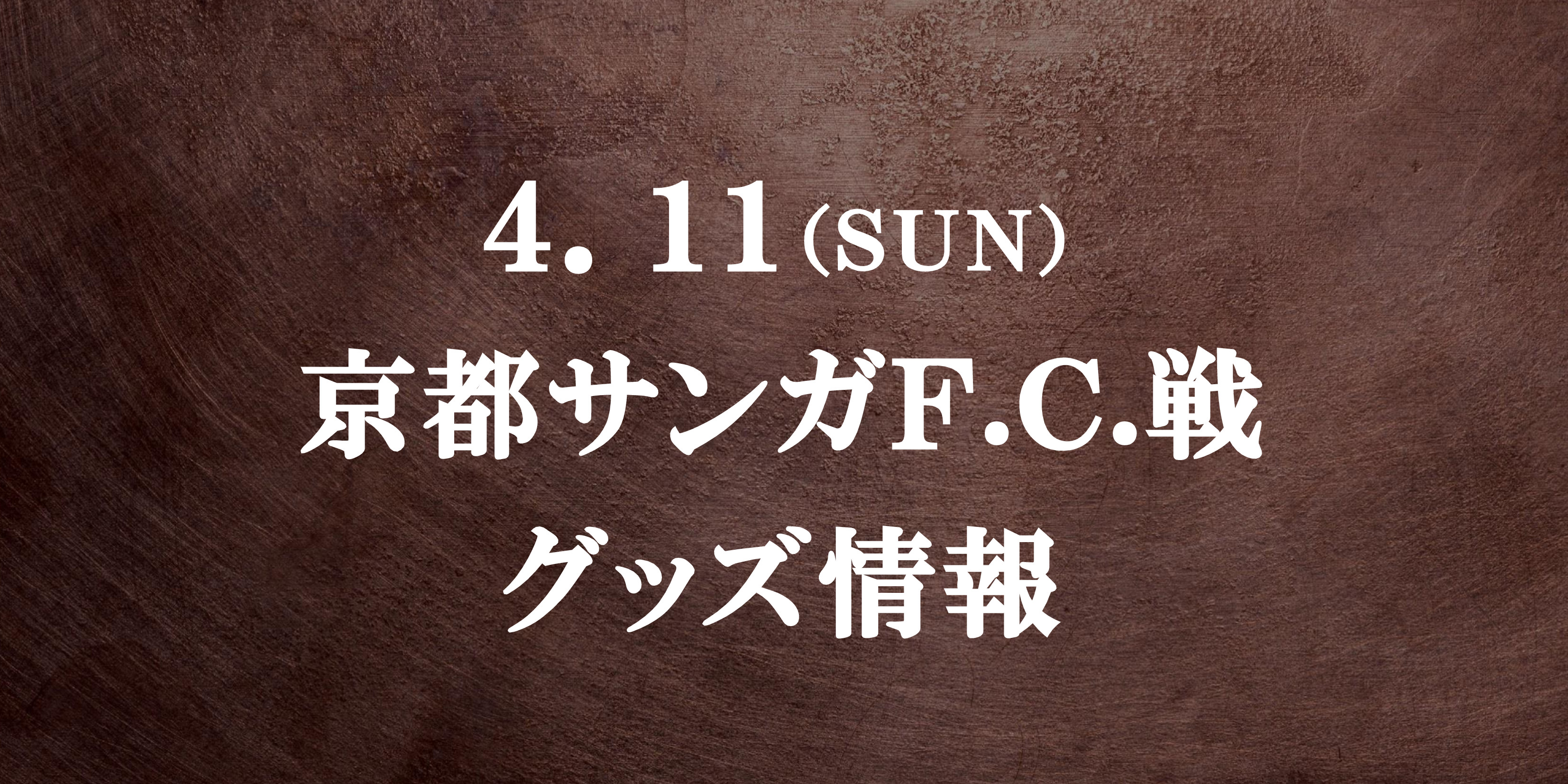 グッズ情報 4 11京都サンガf C 戦 Fc町田ゼルビア オフィシャルサイト