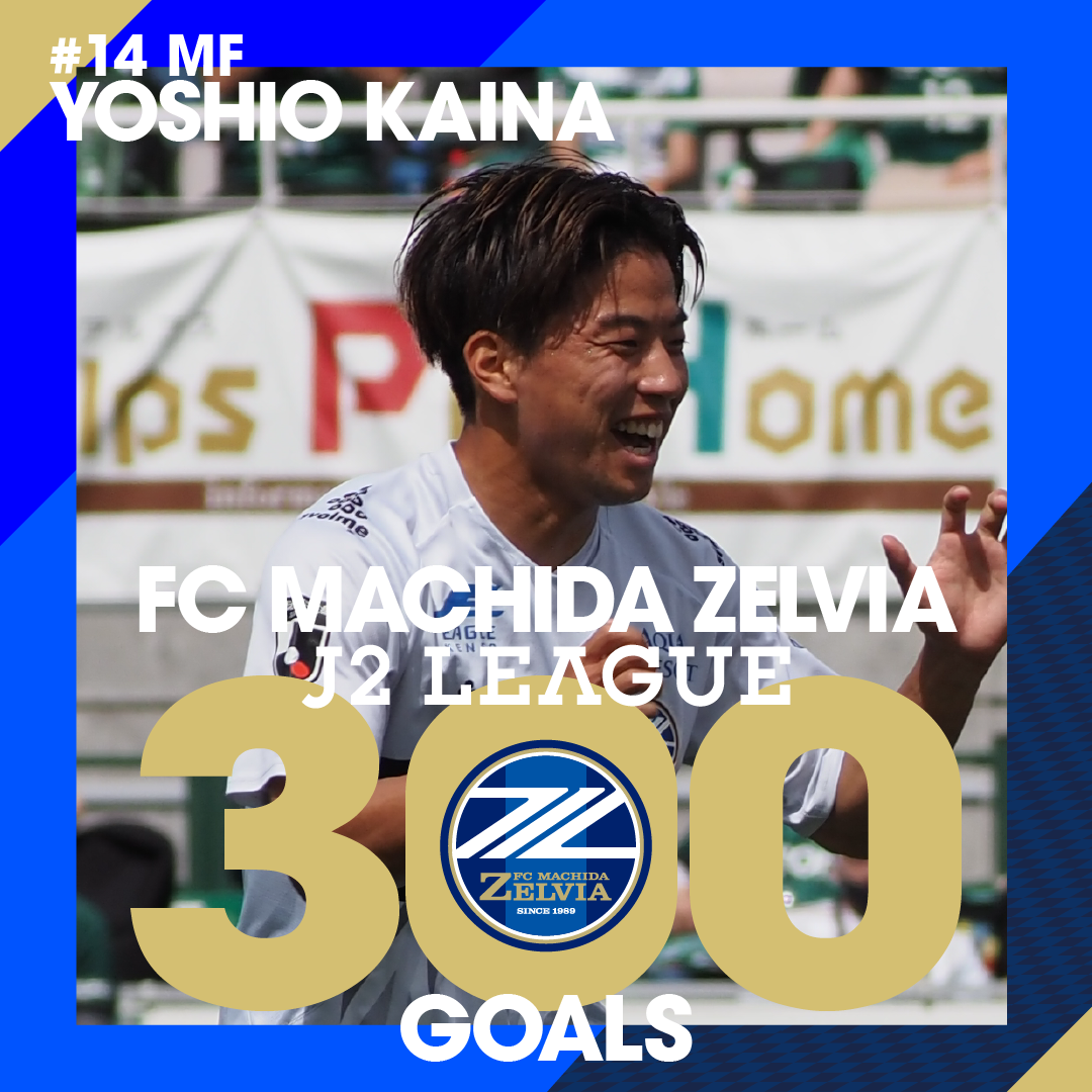 ｆｃ町田ゼルビアｊ２リーグ戦通算300ゴール記録のお知らせ Fc町田ゼルビア オフィシャルサイト