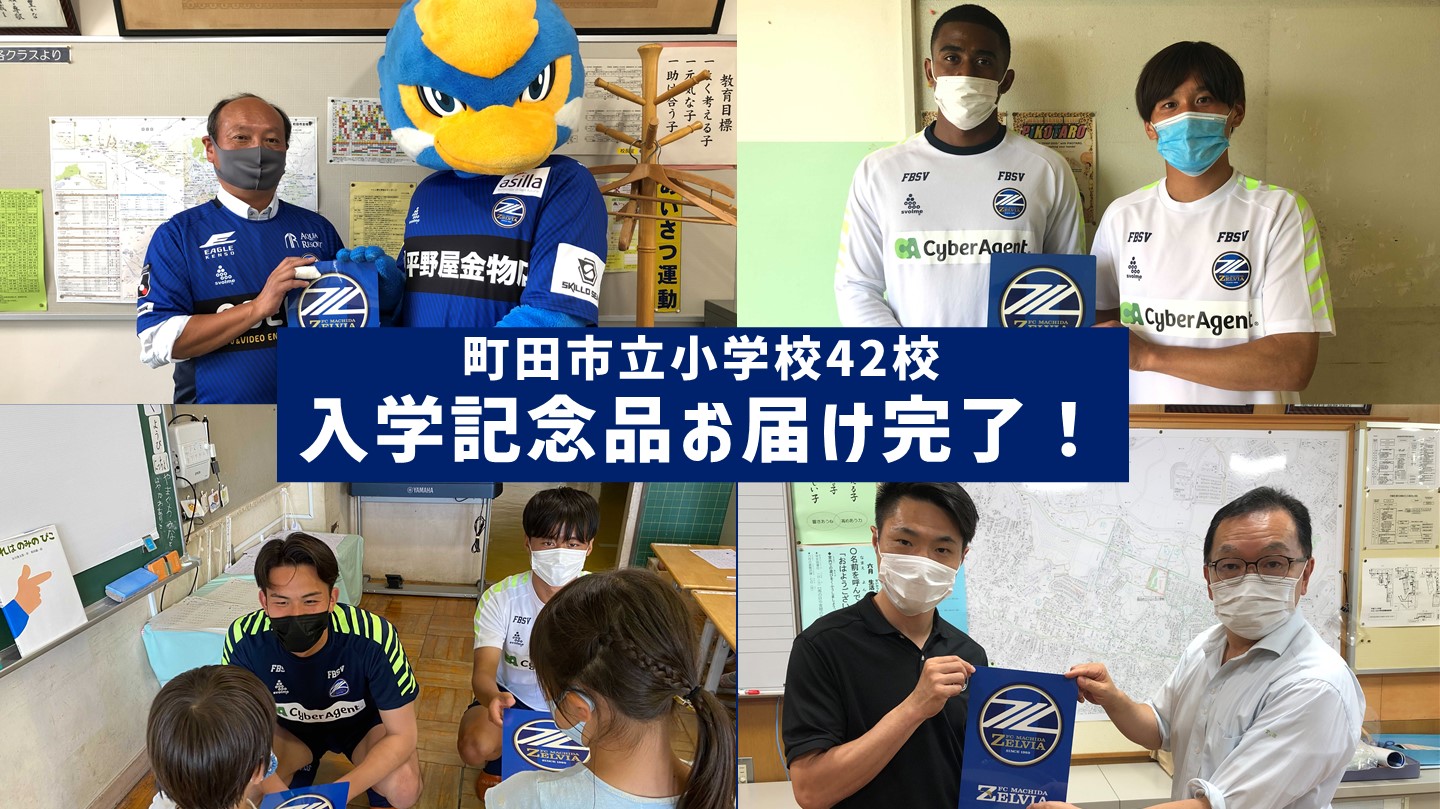 町田ゼルビア スタッフ支給品