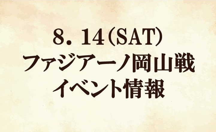 イベント情報 21明治安田生命ｊ２リーグ第25節 Svolmeマッチデー Vsファジアーノ岡山 Fc町田ゼルビア オフィシャルサイト