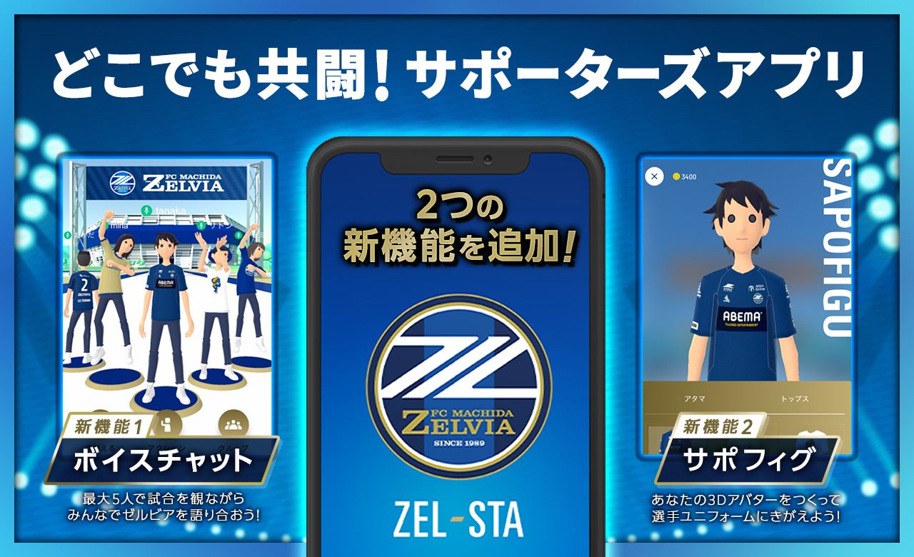 サポーターズアプリ『ZEL-STA』】新機能リリースのお知らせ | FC