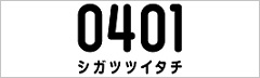 シガツツイタチ