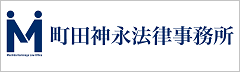 町田神永法律事務所