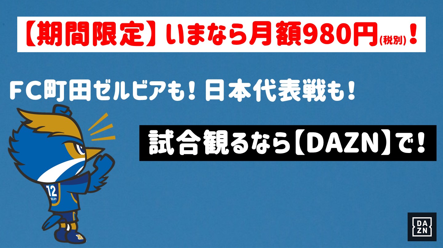 期間限定 今ならdaznが月額980円 今すぐ加入ダゾーン Fc町田ゼルビア オフィシャルサイト