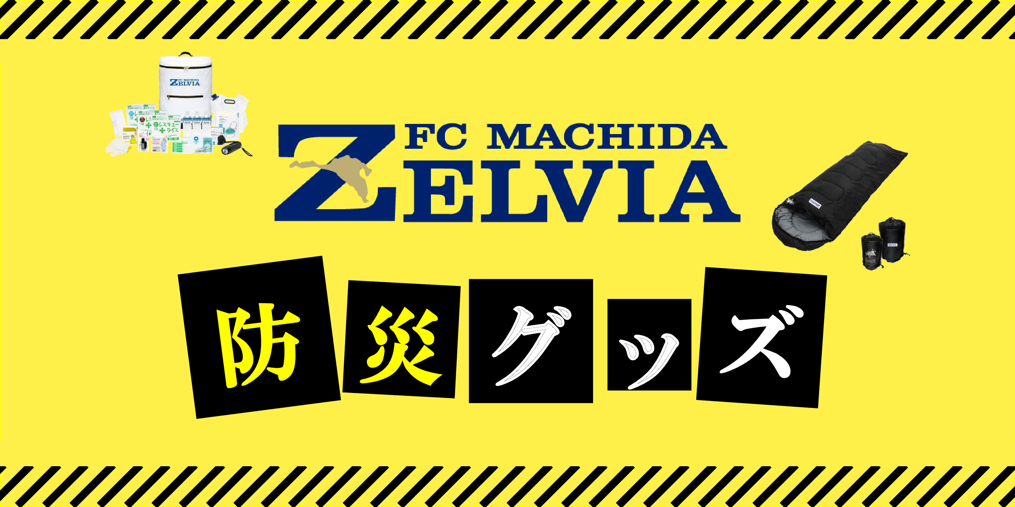 防災グッズ】受注販売のお知らせ | FC町田ゼルビア オフィシャルサイト