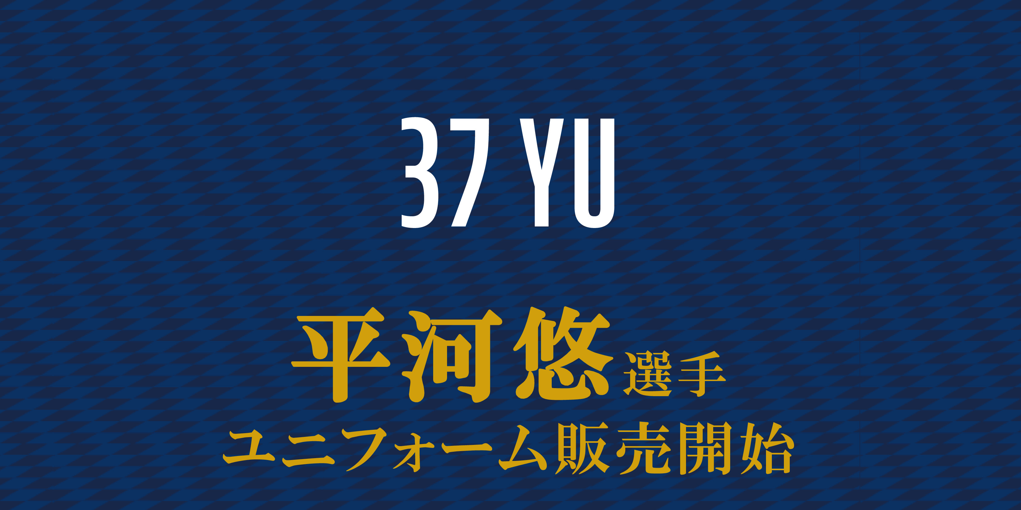 平河悠選手】ユニフォーム販売開始 | FC町田ゼルビア