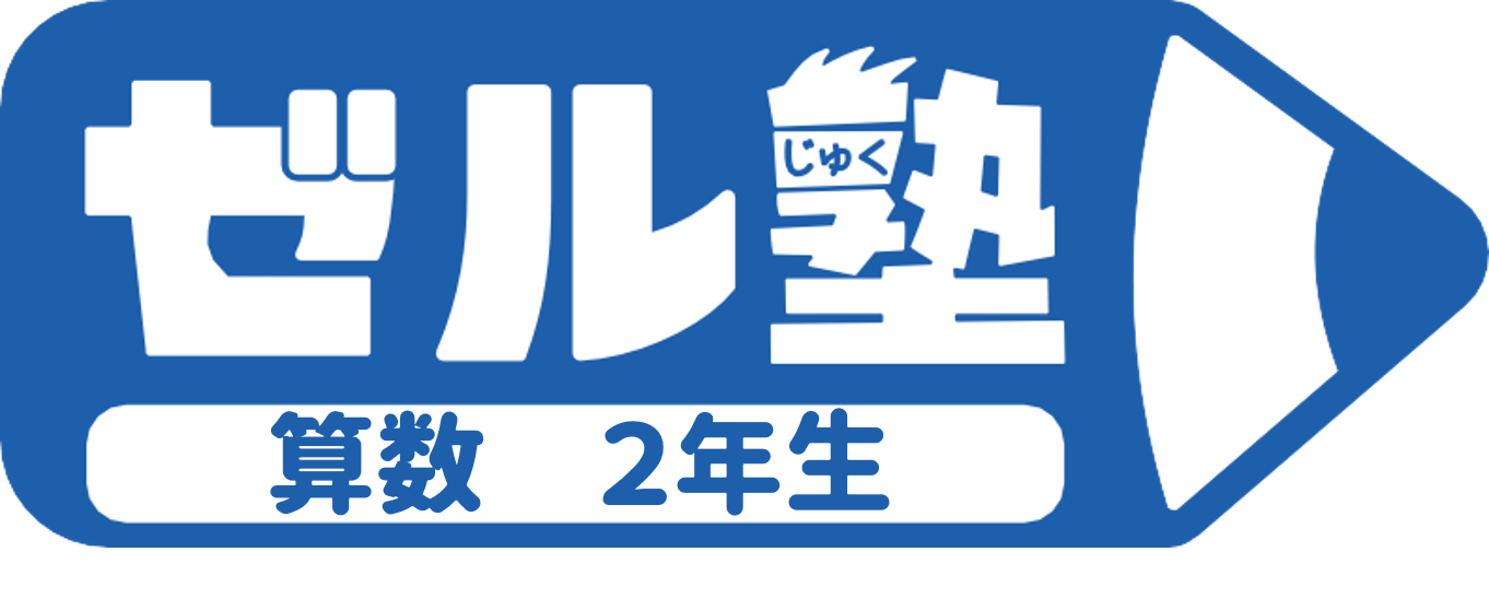 【ゼル塾】算数２年生