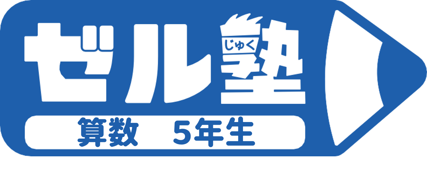 【ゼル塾】算数５年生