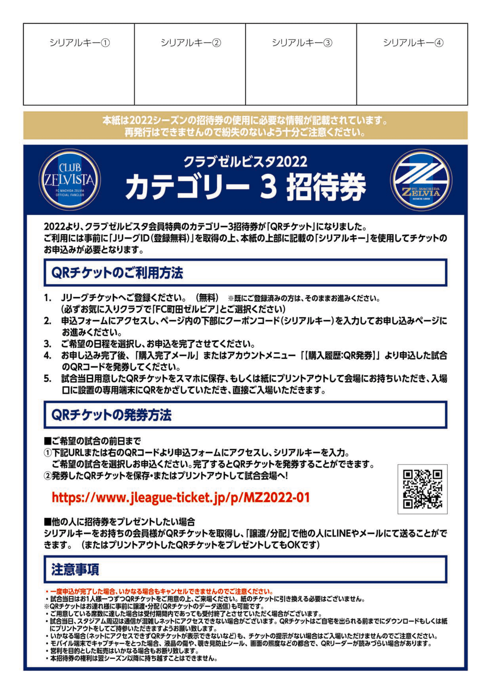 クラブゼルビスタ2022】カテゴリー3招待券利用方法のご案内 | FC町田ゼルビア オフィシャルサイト