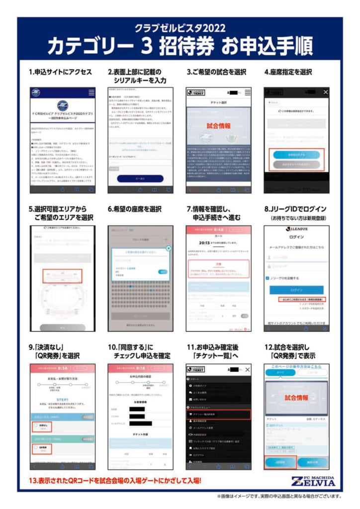 クラブゼルビスタ2022】カテゴリー3招待券利用方法のご案内 | FC町田ゼルビア オフィシャルサイト