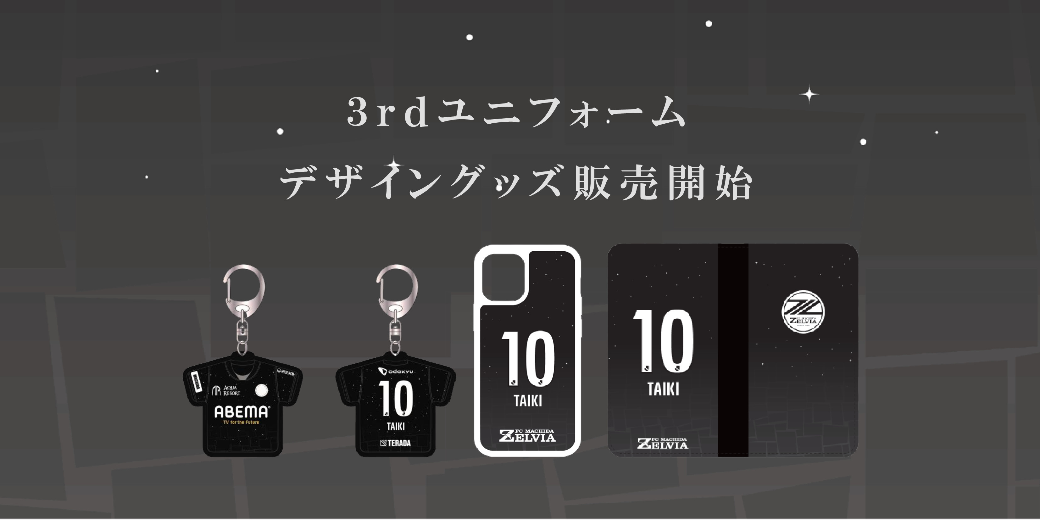 全選手対応】3rdユニフォームデザイングッズ受注販売開始 | FC