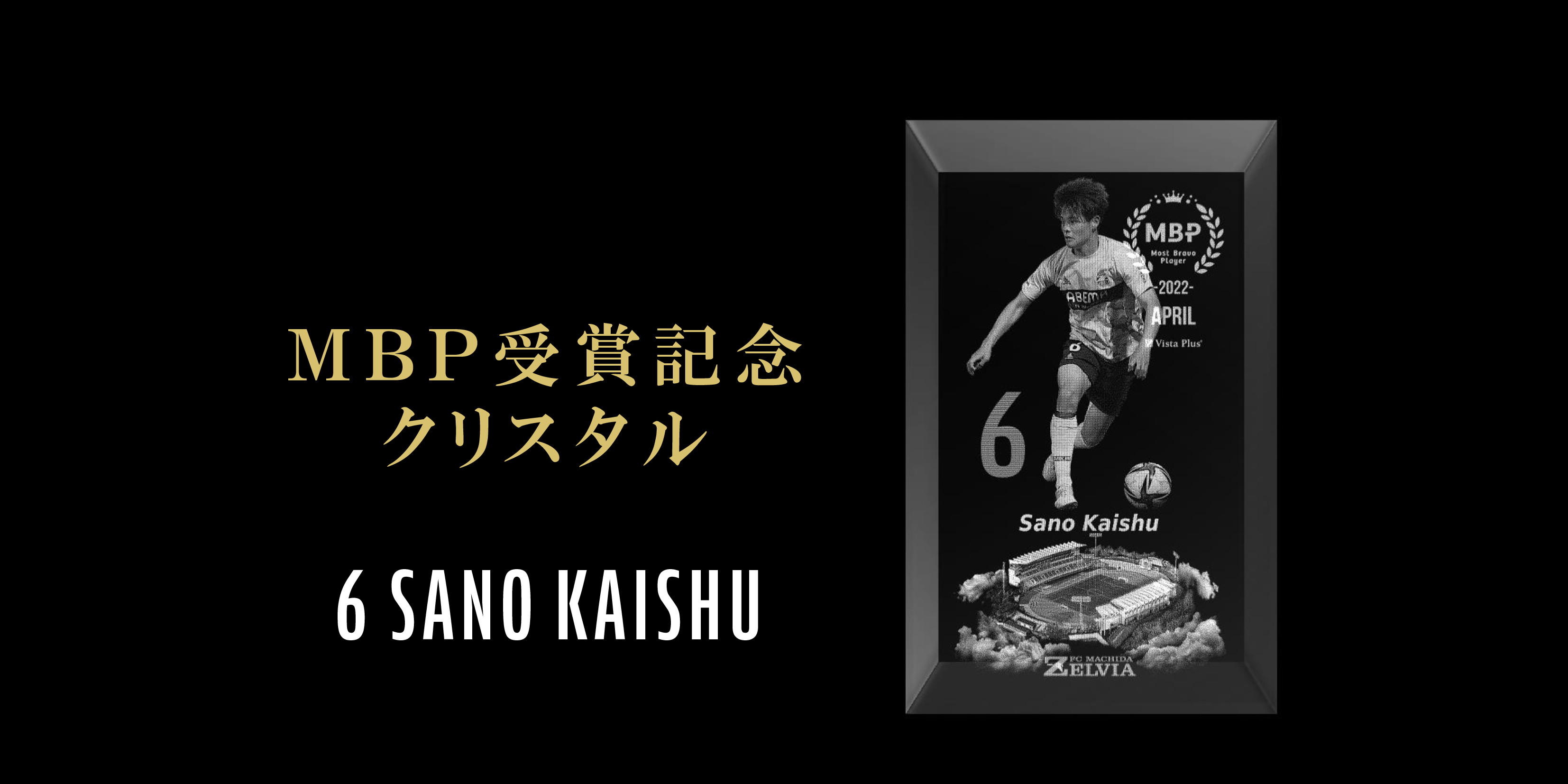 佐野海舟選手】月間MBP受賞記念グッズ販売開始 | FC町田ゼルビア